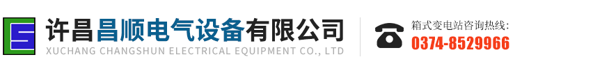 箱式變(bian)電站(zhan)