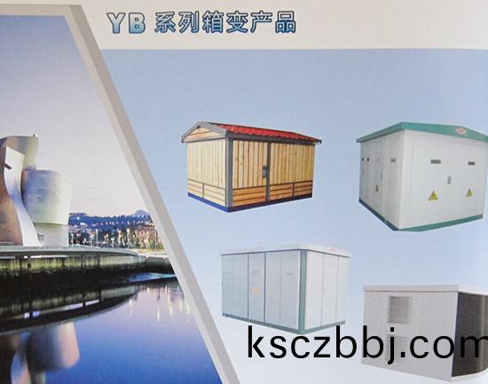 YB係(xi)列箱(xiang)式變電站産(chan)品.jpg
