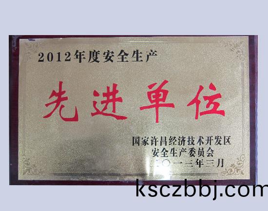 2012年安全生(sheng)産(chan)先(xian)進單位(wei).jpg